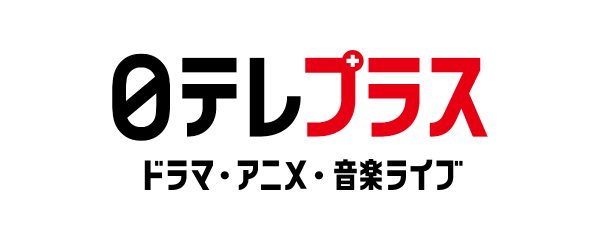 日テレプラス ドラマ・アニメ・音楽ライブ