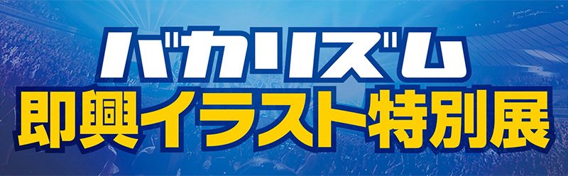 バカリズム即興イラスト展示展