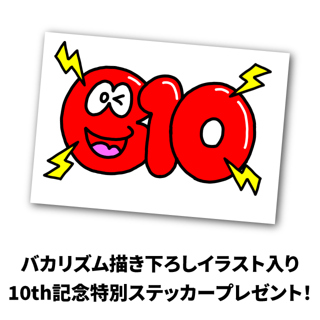 バカリズム描き下ろしイラスト入り ライブ開催10回記念ステッカー付き