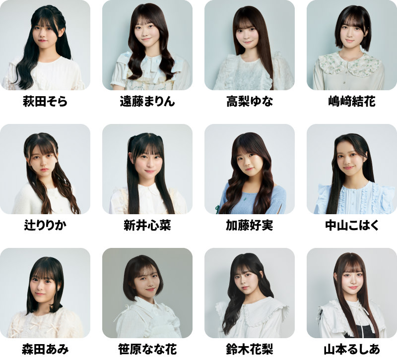 萩田そら、遠藤まりん、高梨ゆな、嶋﨑結花、辻りりか、新井心菜、加藤好実、中山こはく、森田あみ、笹原なな花、鈴木花梨、山本るしあ