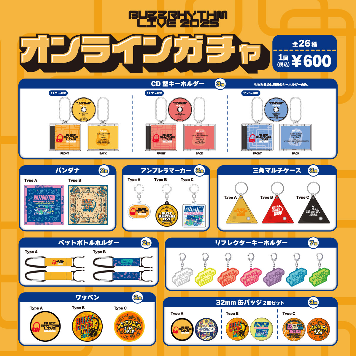 オンラインガチャラインナップ